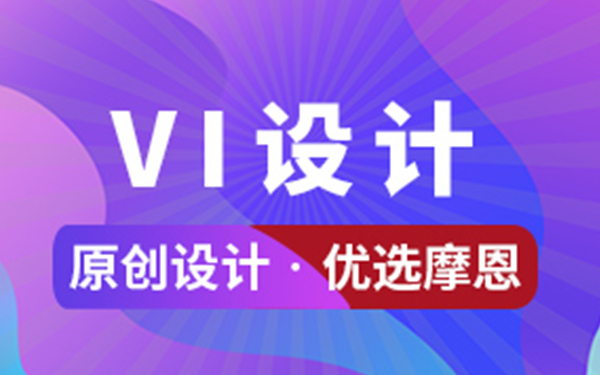 深圳VI設計能給企業帶來什么？